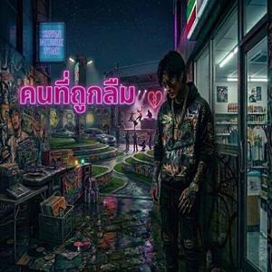 คนที่ถูกลืม