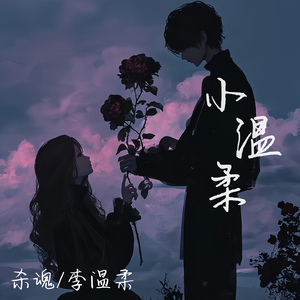 小温柔