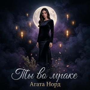 Ты во мраке