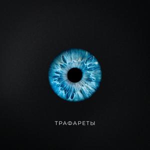 Трафареты