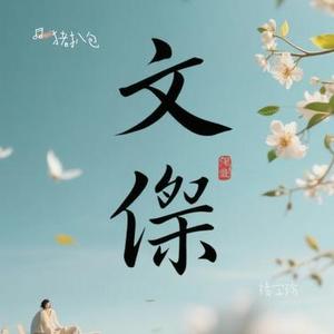 缘字殇