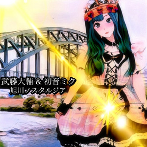 旭川ノスタルジア