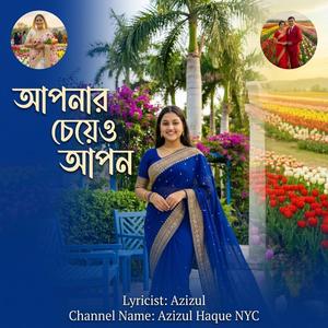 আপনার চেয়েও আপন