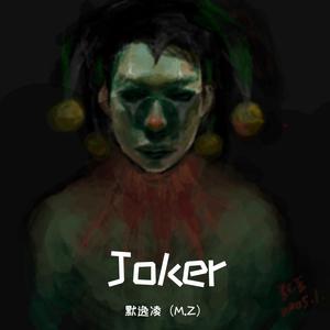 《joker（小丑）》
