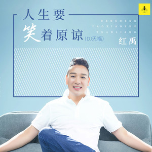 人生要笑着原谅 (DJ天福版)