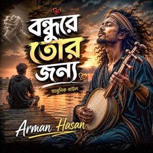বন্ধুরে তোর জন্য (আধুনিক বাউল)