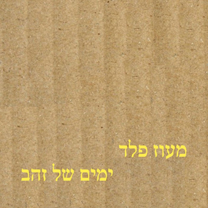 ימים של זהב