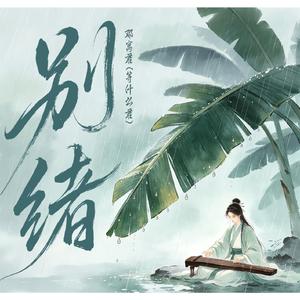 别绪 (伴奏)