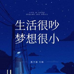 生活很吵，梦想很小