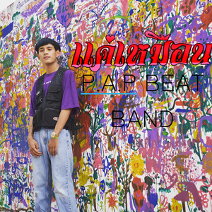 เเค่เหมือน