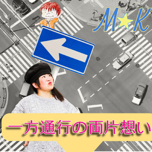 一方通行の両片想い