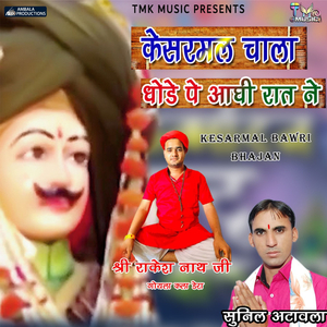 Kesarmal Chalya He Ghode Pe Aadhe Raat Ne