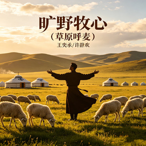 旷野牧心（草原呼麦）