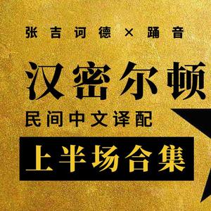 亚历山大·汉密尔顿_Alexander Hamilton