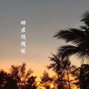 劝君须随缘 (伴奏)
