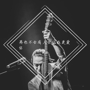 再也不会有人会比我更爱你（玅源翻）