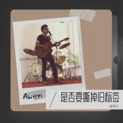 是否要撕掉旧标签