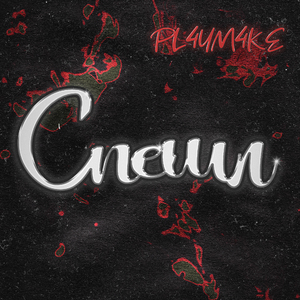 Спешл (prod. by BAT)