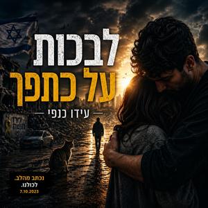 לבכות על כתפך