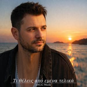 Τι θέλεις απο εμένα τελικά