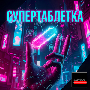 Супертаблетка