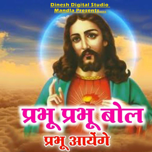 Prabhu Prabhu Bol Prabhu Aainge