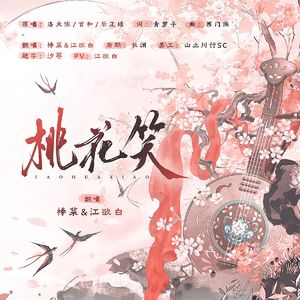 桃花笑【夏日踩雨】