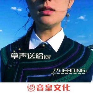 掌声送给彝族人♥