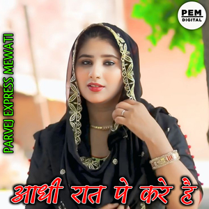 आधी रात पे करे है