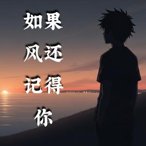 如果风还记得你