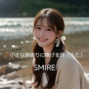 小さな頑張りに捧げる歌