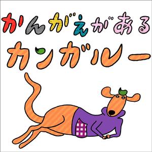 かんがえがあるカンガルー