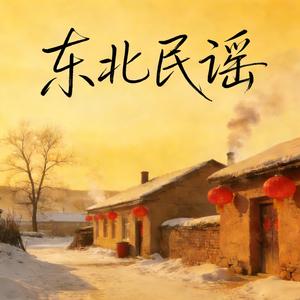 东北民谣