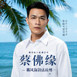 蔡佛缘 - 椰风海韵话琼州
