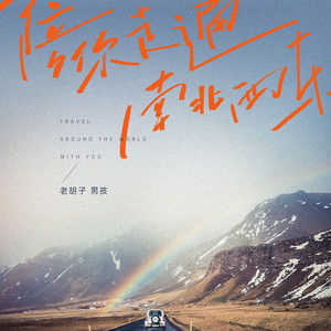 陪你走遍南北西东