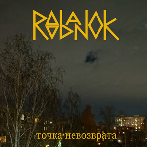 Точка невозврата
