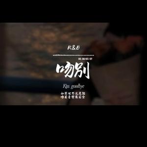 吻別(R&B)