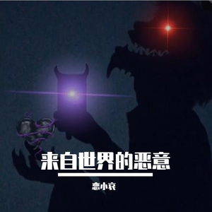 来自世界的恶意