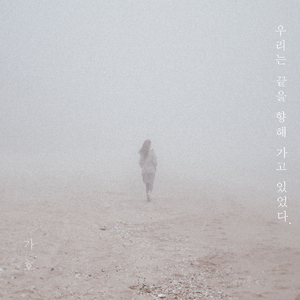 우리는 끝을 향해 가고 있었다 (feat. 유승기 of 밴드 Grin)