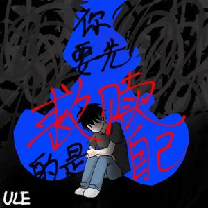 你要救赎的是自己啊（PB Lisure）