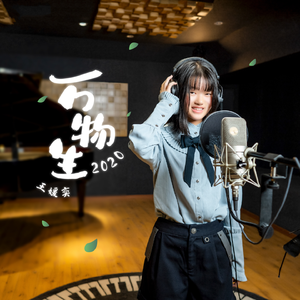 万物生2020（伴奏）