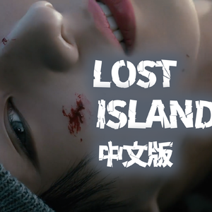 Lost Island（失乐园）