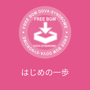はじめの一歩