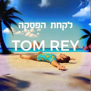 לקחת הפסקה