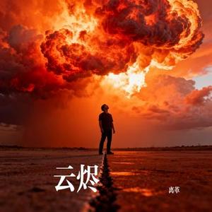 云烬