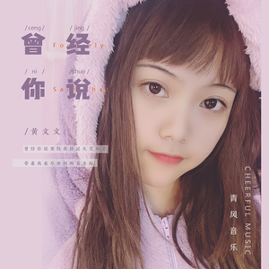 曾经你说