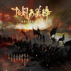 拍剑未藏锋——记苻健