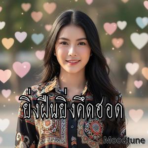 ยิ่งฝืนยิ่งคึดฮอด