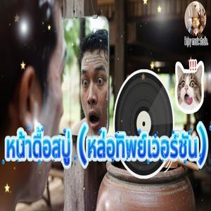 หน้าดื้อสบู่ (หล่อทิพย์เวอร์ชั่น)