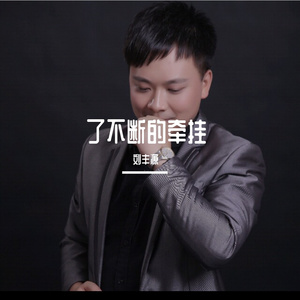 了不断的牵挂